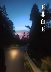 玉非白玉(年上强制1v1h)_(雨妹)