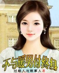 不与暧男付终身
