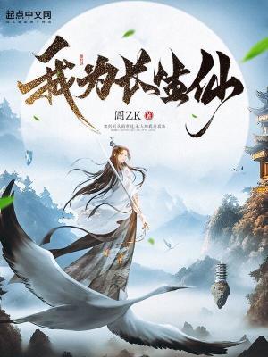我为长生仙境界