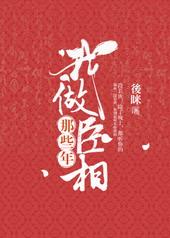 我做丞相那些年免费阅读