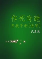 综作死奇葩自救手册全文免费阅读