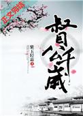 督公千岁txt盘