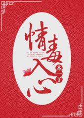 情毒入心讲什么