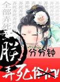 朕分分钟弄死你们免费阅读