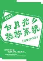 白月光拯救系统gl