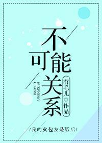 不可能关系gl的内容简介