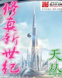 修真新世界游戏攻略