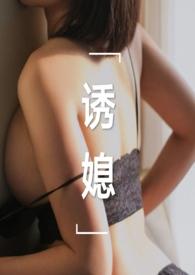 诱媳公媳h文