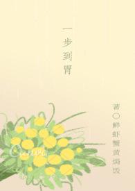 一步到胃污含义是什么