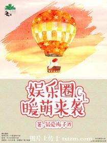 娱乐圈暖萌来袭_最爱梅子酒