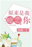 原来你暗恋我呀全文免费