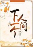 下一个人间mv