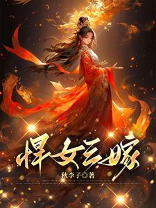 悍女三家嫁