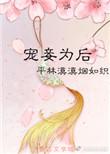 宠妾为后平林漠漠烟如织TXT