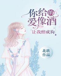 你给的爱像酒让我醉成狗免费阅读