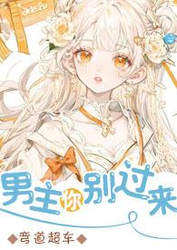 男主你别过来啊七零禾度