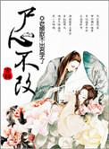 修真之尸心不改沉锦是反派吗