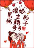 嫁给男主的病秧子哥哥无弹窗