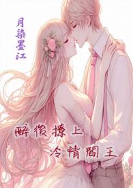 醉酒撩人