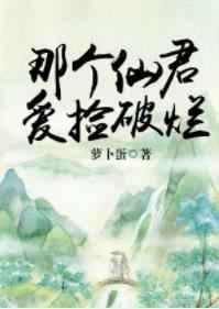 那个仙君爱捡破烂