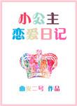 小公主恋爱日记游戏