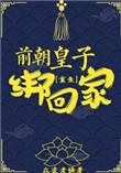 前朝皇子绑回家(重生) 众凌老怪