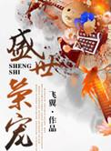 盛世荣宠之商女为后 小八养鱼