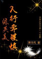 综英美入行需谨慎全文