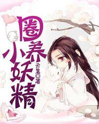 圈养小妖精(高H)