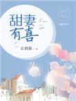 甜妻有喜首席乖乖靠过来 沐紫