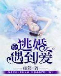 逃婚遇到爱短剧免费观看3集