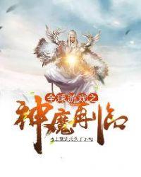 末世之神魔游戏场