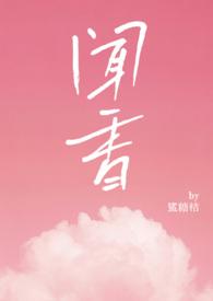 闻香无门心香飘失打一字