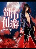 都市重生之仙界归来