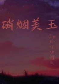 硝烟美玉海棠书屋