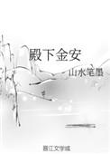 殿下金安作者山水笔墨