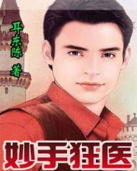 妙手狂医动态漫画