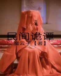 民间诡谭 魔云子TXT