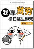 我靠贫穷横扫逃生游戏 by柏瑭