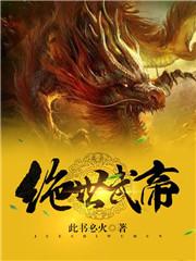 绝世武帝楚枫