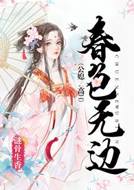 春色无边公媳高H