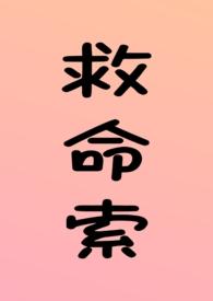 救命索