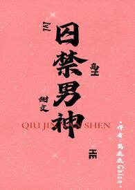 囚禁男神后我被白嫖了一根腿毛笔趣阁免费阅读