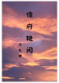 侯府嫡女免费阅读