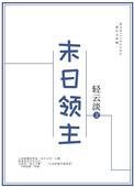 末日领主系统让我建帝国
