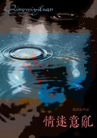 情迷意乱女出轨最新章节更新