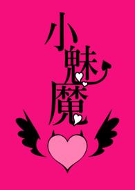 魅魔小满