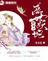权宠妖妃txt