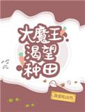 大魔王渴望种田最新章节