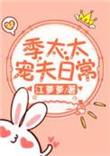 季太太宠夫日常笔趣阁